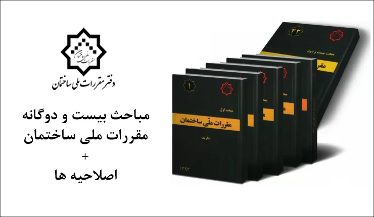دانلود همه مباحث مقررات ملی ساختمان
